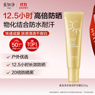 美加凈多維倍護(hù)防曬乳25G 便攜出行 防水耐汗 高倍特證防曬霜