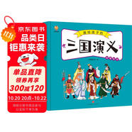 三國演義——畫給孩子的四大名著 兒童漫畫版故事繪本（精裝） 