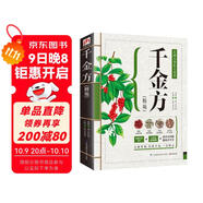 千金方（精版） 實(shí)用圖鑒 中醫 圖解 健康養生 孫思邈 