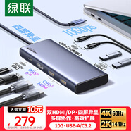 綠聯(lián)Type-C3.2雙HDMI/DP四屏異顯擴展塢USB-C雷電5拓展塢10G轉接4K60Hz多屏擴展適用聯(lián)想華為電腦MST