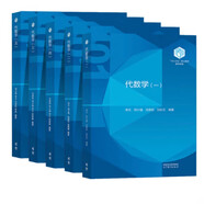 南開(kāi)大學(xué)等 代數學(xué)一二三四五 李方 鄧少強 高等教育出版社 101計劃核心教材數學(xué)領(lǐng)域 數學(xué)教材