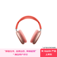 Apple/蘋果 AirPods Max-粉色 無線藍(lán)牙耳機(jī) 主動(dòng)降噪耳機(jī) 頭戴式耳機(jī) 適用iPhone/iPad/Watch/Mac