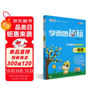 學(xué)而思秘籍 小學(xué)數(shù)學(xué)六年級(jí)思維培養(yǎng) 教程12級(jí)（新版）