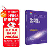 高中物理思想方法導引