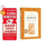 海底兩萬(wàn)里 初一七年級下必讀 初中名著(zhù)閱讀課外書(shū)目 正版原著(zhù)完整無(wú)刪減 儒勒凡爾納 人民文學(xué)出版社