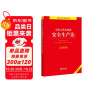 中華人民共和國(guó)安全生產(chǎn)法注釋本（全新修訂版）