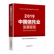 中國信托業(yè)發(fā)展報(bào)告（2019）