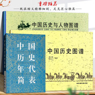【全3冊】中國歷史圖譜+中國歷史與人物圖譜+中國歷史年代簡(jiǎn)表 華夏五千年文明完整版 中國歷史年表經(jīng)典圖譜 孫占銓著(zhù)