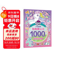 小馬寶莉獨角獸公主 1000個(gè)貼紙全收藏 有助于寶寶視覺(jué)發(fā)展 動(dòng)手又動(dòng)腦，有趣又有料
