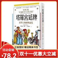 【全新塑封正版】塔羅宮廷牌：原型人物解牌祕(mì)笈 伊索妮.朵恩 繁體中文