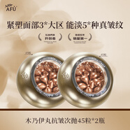 阿芙（AFU）【董潔推薦】木乃伊丸抗皺次拋緊致修護(hù)面部精華油中秋送禮物 新一代木乃伊丸45粒*2