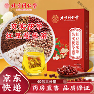 北京同仁堂紅豆薏米茶芡實茯苓薏仁祛濕茶除濕氣排毒茯苓芡實祛痘養(yǎng)生組合茶 1盒160g40包體驗裝