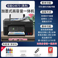 佳能（Canon）G3830 3890墨倉(cāng)式彩色照片手機(jī)無(wú)線wifi雙面打印覆印A4一體機(jī) G4870原裝連供+支持5G無(wú)線wifi+打印+覆 套餐三