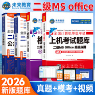 未來教育2026年計算機二級ms office 全國計算機等級考試二級office題庫計算機二級office考試真題上機題庫教材模擬考場 上機+模擬+教程+公共基礎（4冊）
