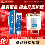 云南白藥經(jīng)典系列牙膏 健齒護(hù)齦改善牙齦問題 清新口氣留蘭香型牙膏180g