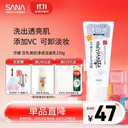 莎娜（SANA）豆乳美肌凈透洗面奶女維c面部保濕溫和卸妝清潔洗面乳150g