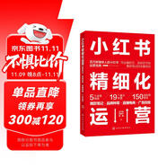 小紅書(shū)精細(xì)化運(yùn)營(yíng)：爆款筆記·品牌種草·直播電商·廣告投放