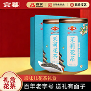 京華特級茉莉花茶茉莉仙香茶葉自己喝自飲口糧茶中秋送禮套裝250g*2罐