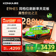 康佳（KONKA）E9HES AI-ME柚系統(tǒng)288Hz高刷護眼電視 3+64GB大內存 4K超清全面屏 智能液晶平板電視機大屏 85英寸