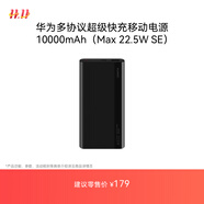 華為【3C認(rèn)證】原裝多協(xié)議超級(jí)快充移動(dòng)電源10000mAh（Max 22.5W SE）13重安全防護(hù) 可上飛機(jī) 黑色
