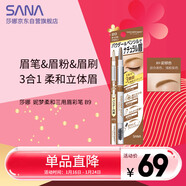 莎娜（SANA）日本眉筆眉粉三合一防水防汗不暈染好上色初學(xué)者B9駝棕色0.45g