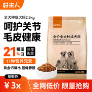 好主人全價(jià)全犬種通用型成幼犬糧2.5-10kg斤泰迪比熊博美柯基狗糧 全價(jià)成犬糧【1歲以上】 2.5kg