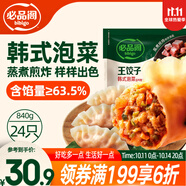 必品閣（bibigo）王餃子 韓式泡菜840g 約24只 速凍水餃早餐夜宵速食 蒸餃煎餃鍋貼
