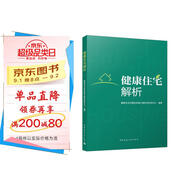 健康住宅解析