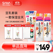 莎娜（SANA）豆乳美膚洗水乳保濕三件套（潔面+化妝水+乳液）日本進口