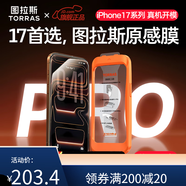 圖拉斯原感膜【抗反射+3D熱彎】適用iphone17promax鋼化膜 iPhone 17 Pro丨真機(jī)開模
