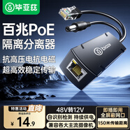 畢亞茲 POE分離器 隔離型百兆網(wǎng)線(xiàn)供電模塊國(guó)標(biāo)48V轉(zhuǎn)12V1.2A全兼容監(jiān)控交換機(jī)網(wǎng)絡(luò)攝像機(jī)監(jiān)控轉(zhuǎn)接頭