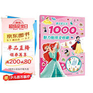 迪士尼公主1000個(gè)魅力貼紙全收藏