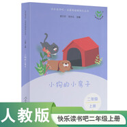 小狗的小房子（升級版） 人教版快樂讀書吧 二年級上冊（含音頻資源）與新教材配套使用
