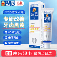 潔靈植物甙功效牙膏改善牙齒黑黃問題 黃牙去漬煙漬牙垢 125g/支