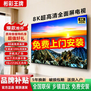 彬彩王牌【電視機(jī)排行前十名】新品無(wú)邊框8K液晶電視機(jī)超高清防藍(lán)光智能護(hù)眼網(wǎng)絡(luò)客廳家用無(wú)線投屏語(yǔ)音電視 65英寸 8K極清安卓9.0旗艦版 高配網(wǎng)絡(luò)版8+128G+免費(fèi)上門安裝