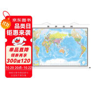第三版 世界地圖 地圖掛圖（3米×2.2米巨幅 大尺寸掛圖 大型辦公室會(huì)議室掛圖）