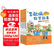 彩圖版李毓佩數(shù)學(xué)故事:偵探系列 真假愛克斯探長，小眼鏡偵探記等(套裝4冊)