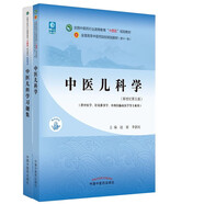 中醫兒科學(xué)+中醫兒科學(xué)習題集【套裝2冊】 新世紀第五5版 全國中醫藥行業(yè)高等教育十四五規劃教材第十一版書(shū)籍中國中醫藥出版社