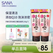 莎娜泛醌洗面奶女輔酶q10肌膚屏障學(xué)生潔面乳150g*2
