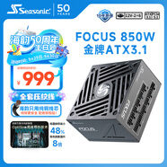 海韻（SEASONIC）850W FOCUS (2024)金牌電腦電源 ATX3.1/PCIe5.1/12V-2x6 支持50系顯卡