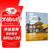 概念設(shè)計(jì)的秘密 游戲美術(shù)基礎(chǔ)與設(shè)計(jì)方法（數(shù)藝設(shè)出品）