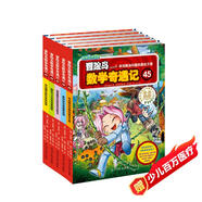 冒險島數學(xué)奇遇記41-45 ：數學(xué)啟蒙書(shū) 7-14歲小學(xué)生 一二三四五六年級數學(xué)閱讀 涵蓋人教版小學(xué)數學(xué)知識點(diǎn)漫畫(huà)故事書(shū)   