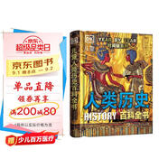 DK兒童人類歷史百科全書（第2版）