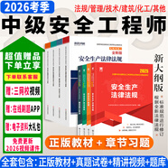 正版現貨】中級注冊安全工程師2026教材注安師教材2026年安全生產(chǎn)法律法規2025歷年真題試卷習題集真題管理技術(shù)基礎建筑化工其他安全 ⑤【學(xué)練結合套餐】含套餐①+③ 全4科】化工安全+法規+管理+技