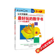 公文式教育：最好玩的數(shù)字書1-10認數(shù)字2-4歲 79個畫線連線臨摹數(shù)字練習數(shù)學入門啟蒙幼教運筆能力童書學齡專注力訓練 數(shù)字思維邏輯書