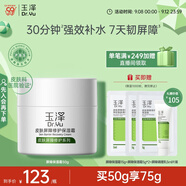 玉澤（Dr.Yu）皮膚屏障修護保濕霜50g（乳液面霜補水保濕 敏感肌舒緩）