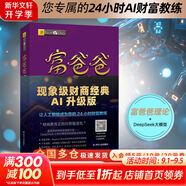 【AI升級(jí)版】富爸爸窮爸爸 財(cái)商教育 原版中文版 羅伯特·清崎 等著 富爸爸窮爸爸系列書籍全套可選 新華書店旗艦店金融投資個(gè)人理財(cái)正版圖書書籍 【富爸爸 窮爸爸】 財(cái)商教育 AI升級(jí)版