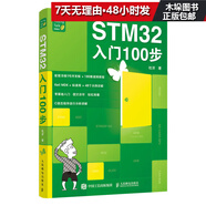 STM32入門(mén)100步 杜洋 STM32單片機入門(mén)與開(kāi)發(fā)書(shū)籍 零基礎入門(mén) 愛(ài)上單片機C語(yǔ)言程序設計配套洋桃1號開(kāi)發(fā)板