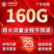 中國(guó)移動(dòng)流量卡手機(jī)卡純上網(wǎng)移動(dòng)流量卡低月租電話卡全國(guó)通用大流量不限速無(wú)限流量卡 廣東花卡-29元160G流量+首免外省勿拍