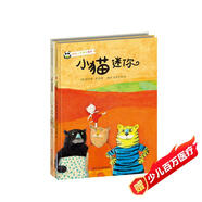班石心靈智慧養(yǎng)成繪本：小貓迷你+老鼠冤家（教孩子們用智慧處理問題會省去很多力氣和壞情緒 精裝共2冊）